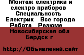Монтаж електрики и електро приборов › Специальность ­ Електрик - Все города Работа » Резюме   . Новосибирская обл.,Бердск г.